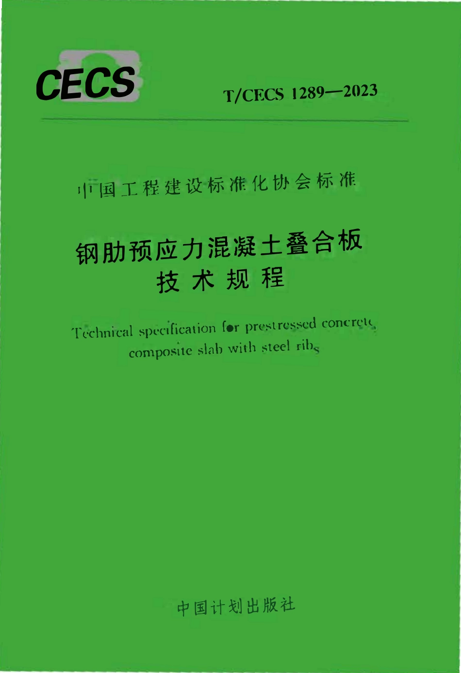 TCECS1289:2023 钢肋预应力混凝土叠合板技术规程.pdf_第1页