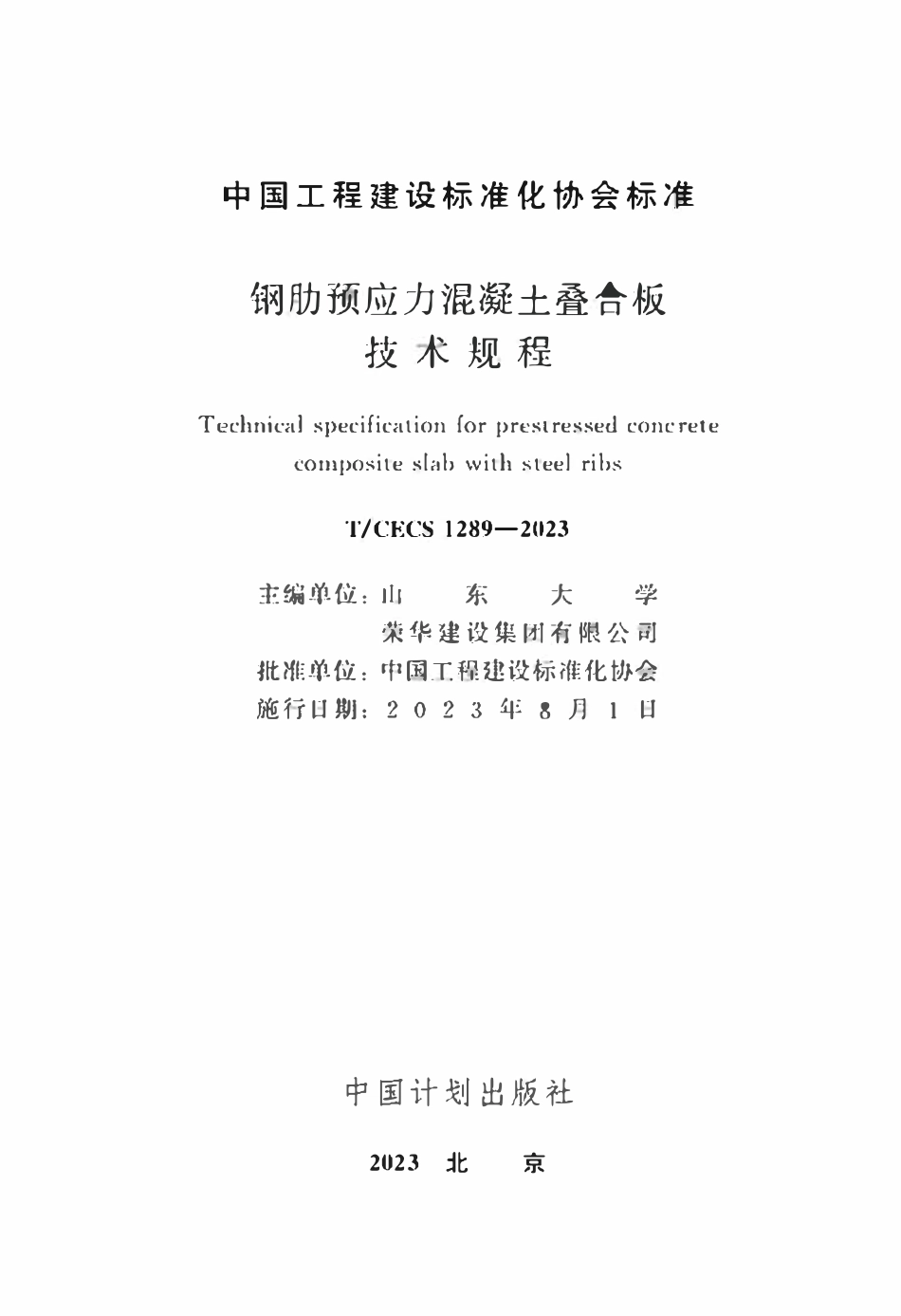 TCECS1289:2023 钢肋预应力混凝土叠合板技术规程.pdf_第2页
