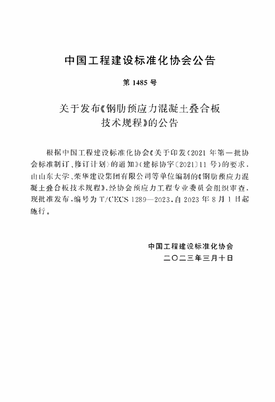 TCECS1289:2023 钢肋预应力混凝土叠合板技术规程.pdf_第3页