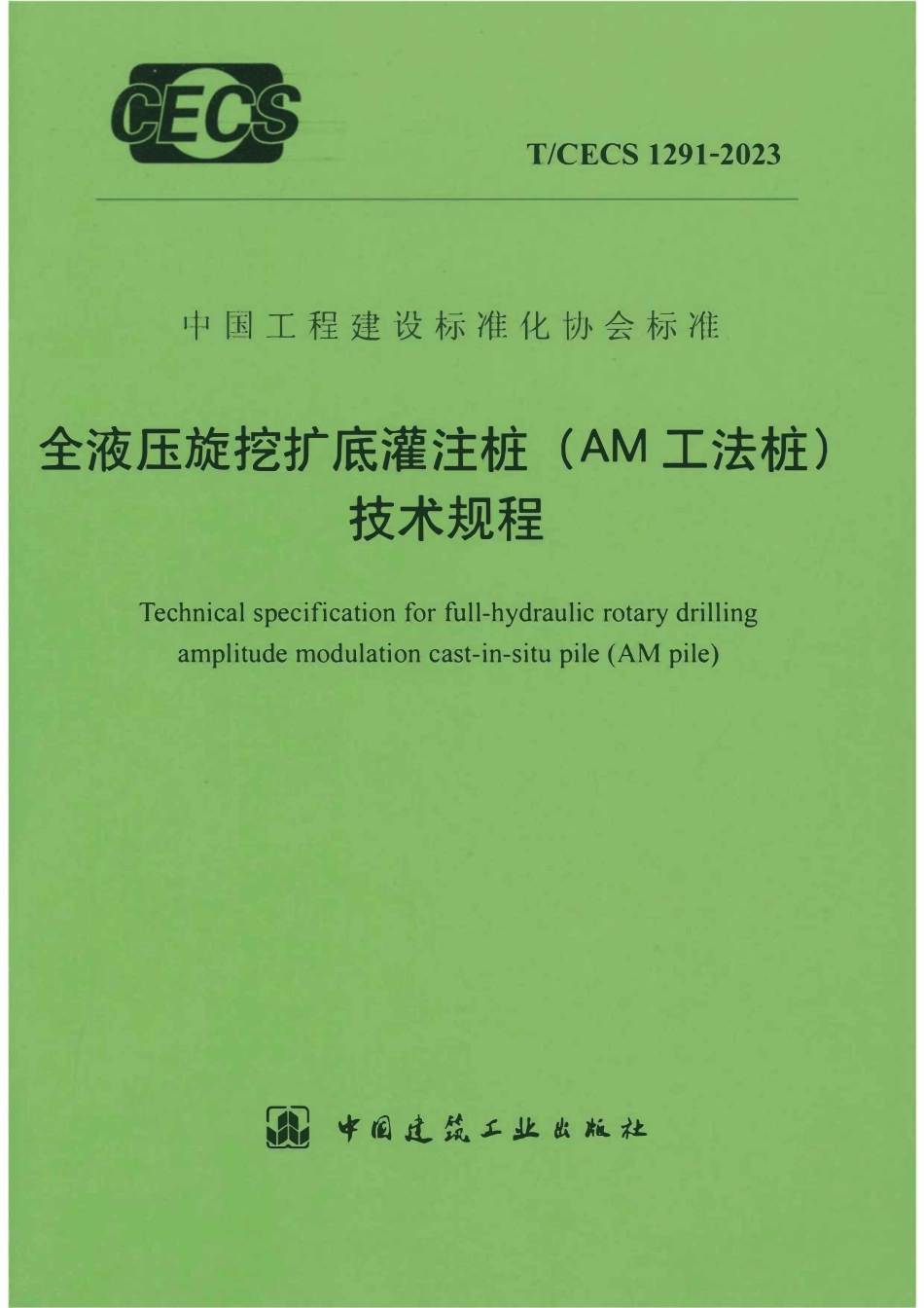 TCECS1291:2023 全液压旋挖底灌注桩(AM工法桩)技术规程.pdf_第1页