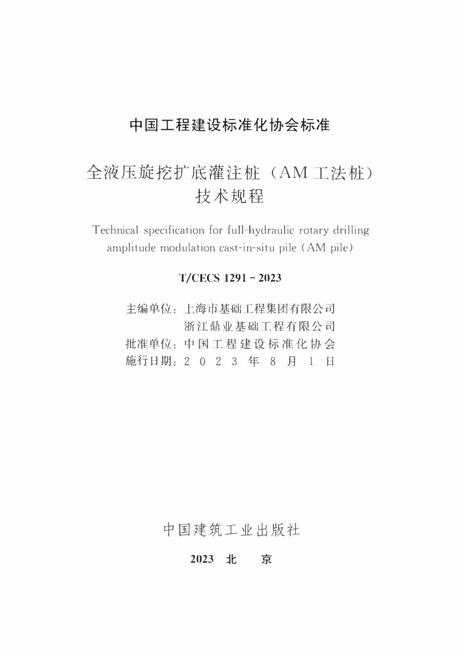 TCECS1291:2023 全液压旋挖底灌注桩(AM工法桩)技术规程.pdf_第2页