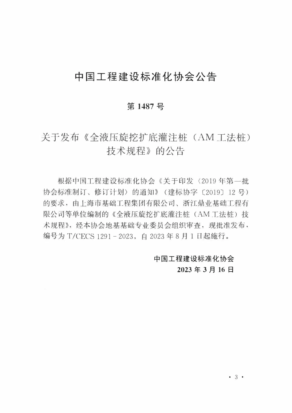 TCECS1291:2023 全液压旋挖底灌注桩(AM工法桩)技术规程.pdf_第3页