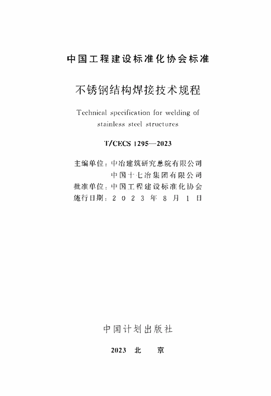 TCECS1295：2023 不锈钢结构焊接技术规程.pdf_第2页
