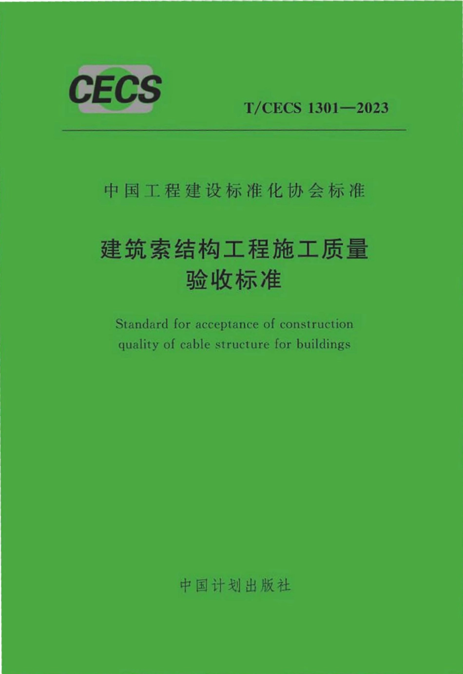 TCECS1301：2023 建筑索结构工程施工质量验收标准.pdf_第1页