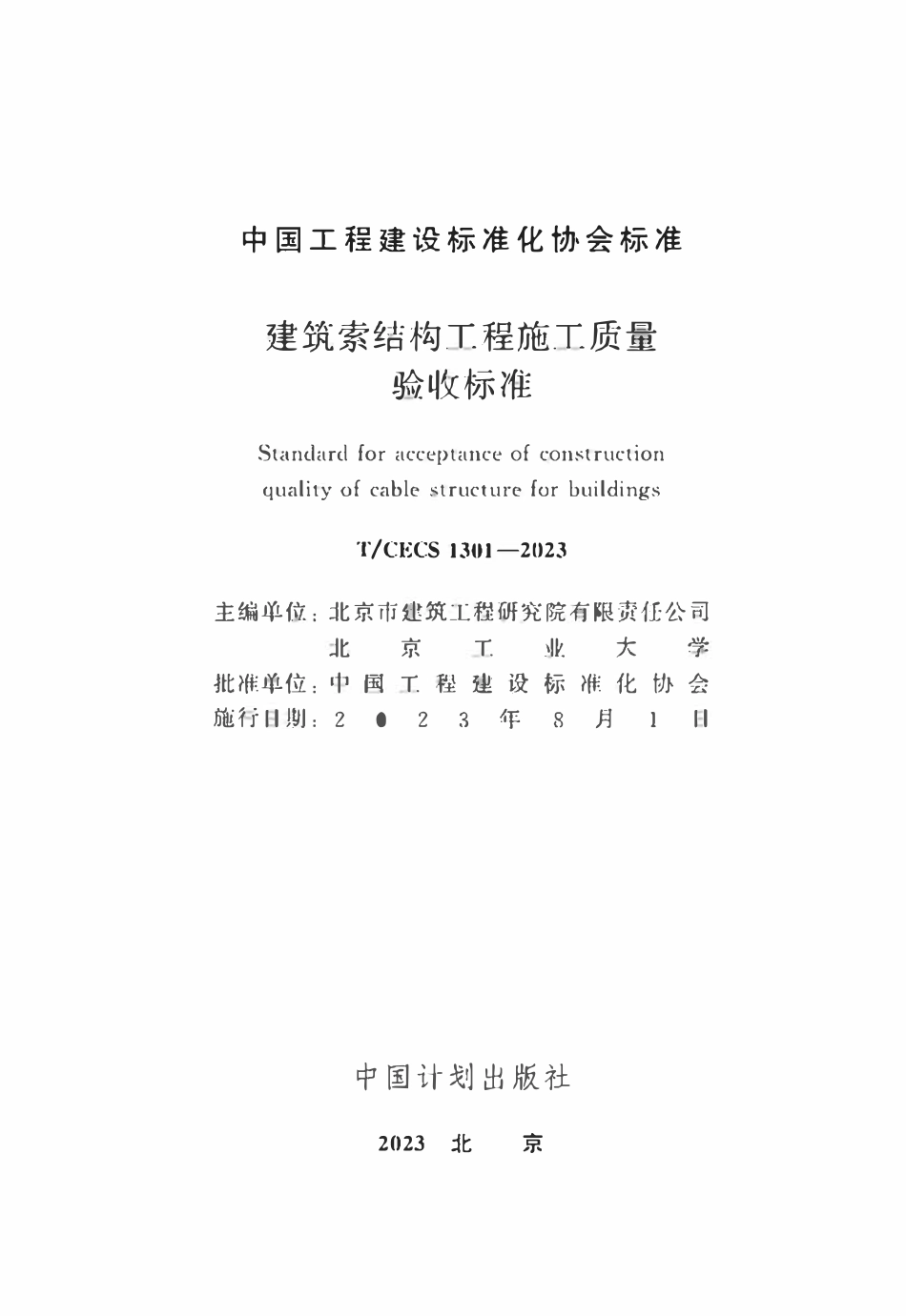 TCECS1301：2023 建筑索结构工程施工质量验收标准.pdf_第2页