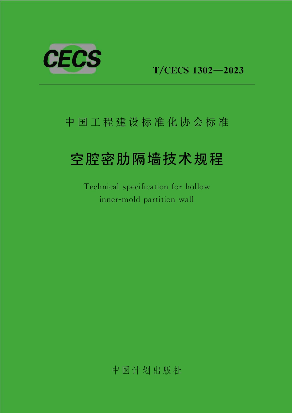 TCECS1302：2023 空腔密肋隔墙技术规程.pdf_第1页