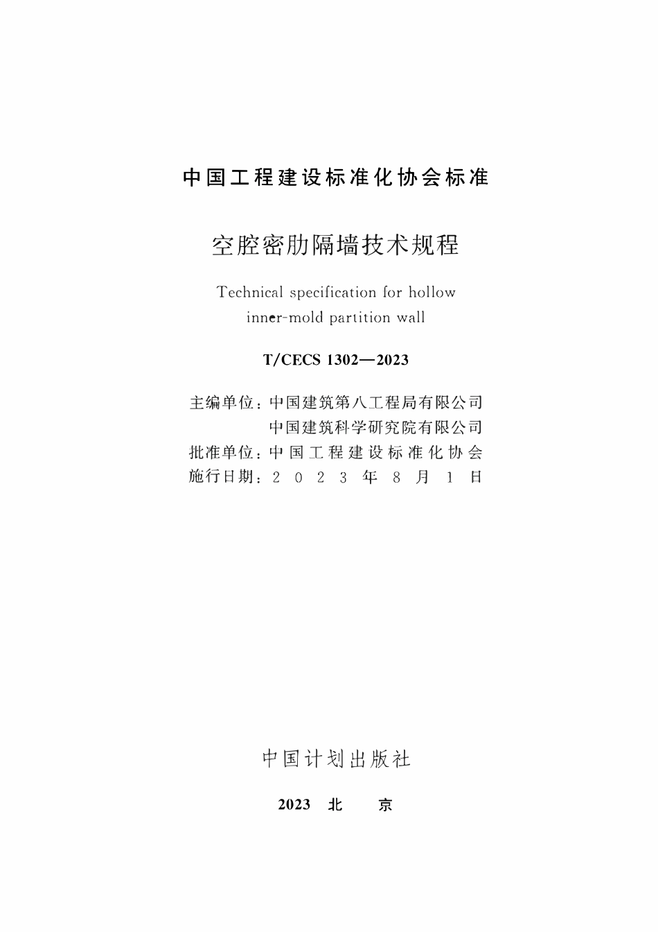 TCECS1302：2023 空腔密肋隔墙技术规程.pdf_第2页
