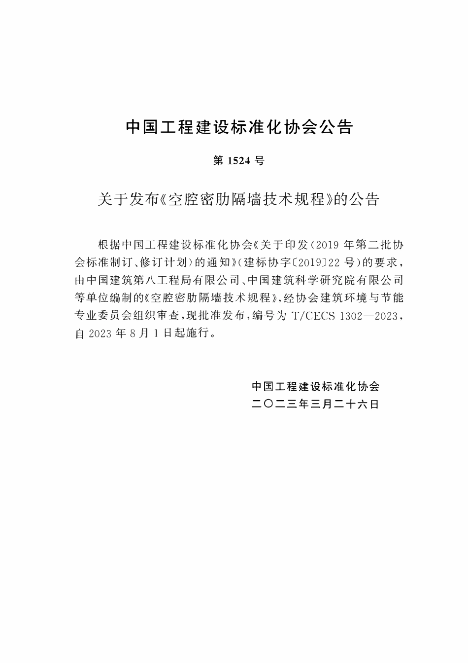 TCECS1302：2023 空腔密肋隔墙技术规程.pdf_第3页