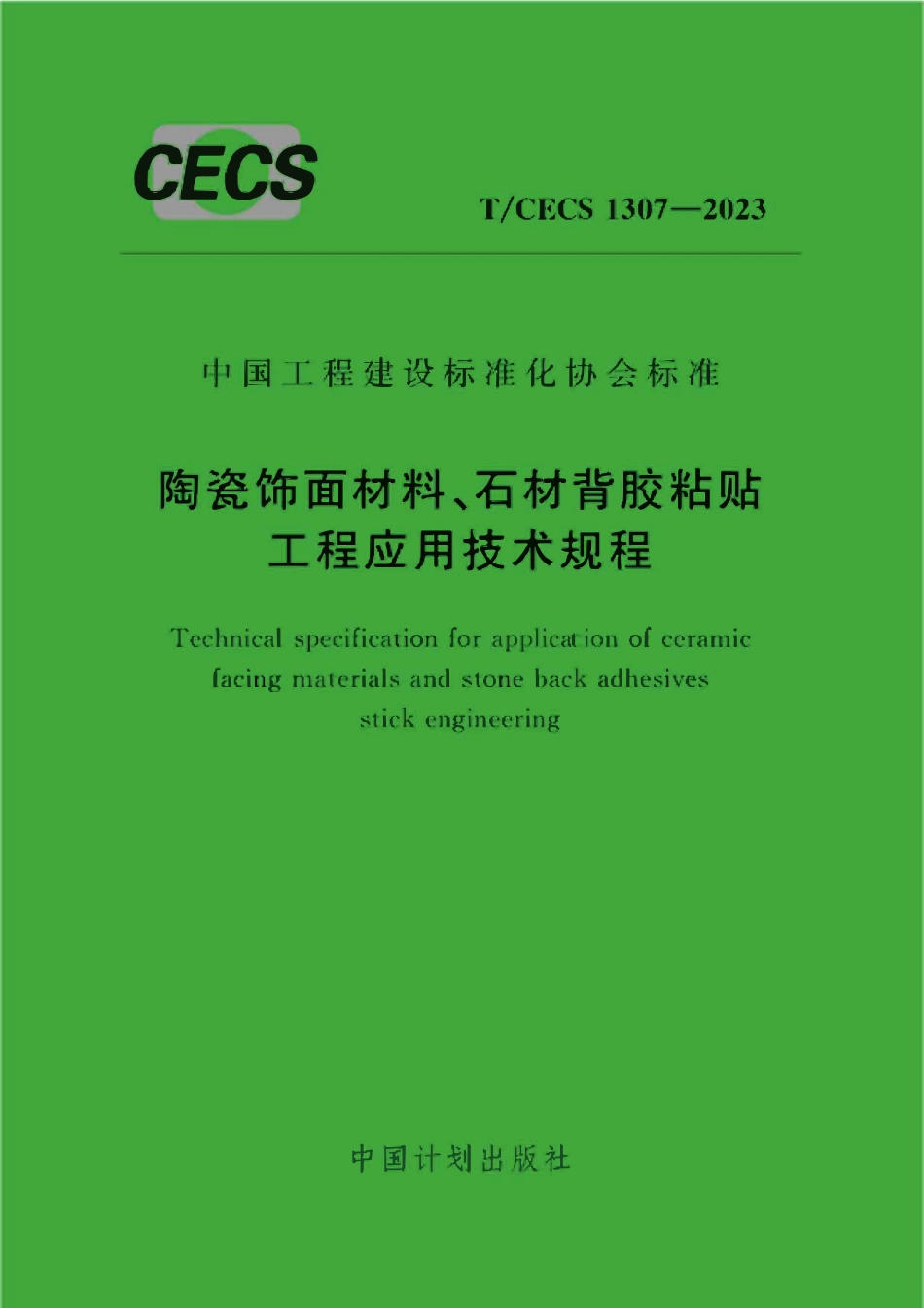 TCECS1307：2023 陶瓷饰面材料、石材背胶粘贴工程应用技术规程.pdf_第1页