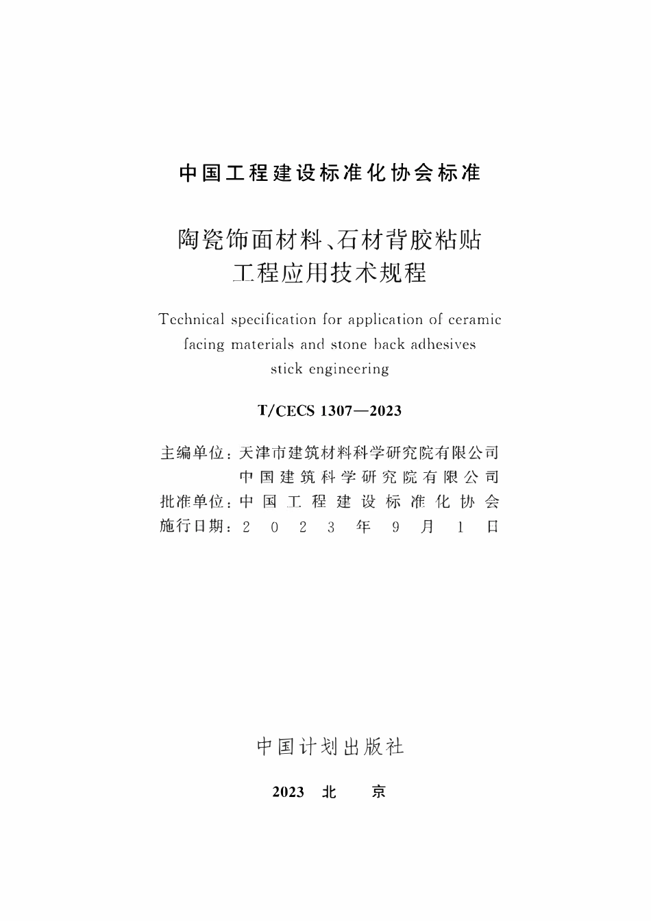 TCECS1307：2023 陶瓷饰面材料、石材背胶粘贴工程应用技术规程.pdf_第2页