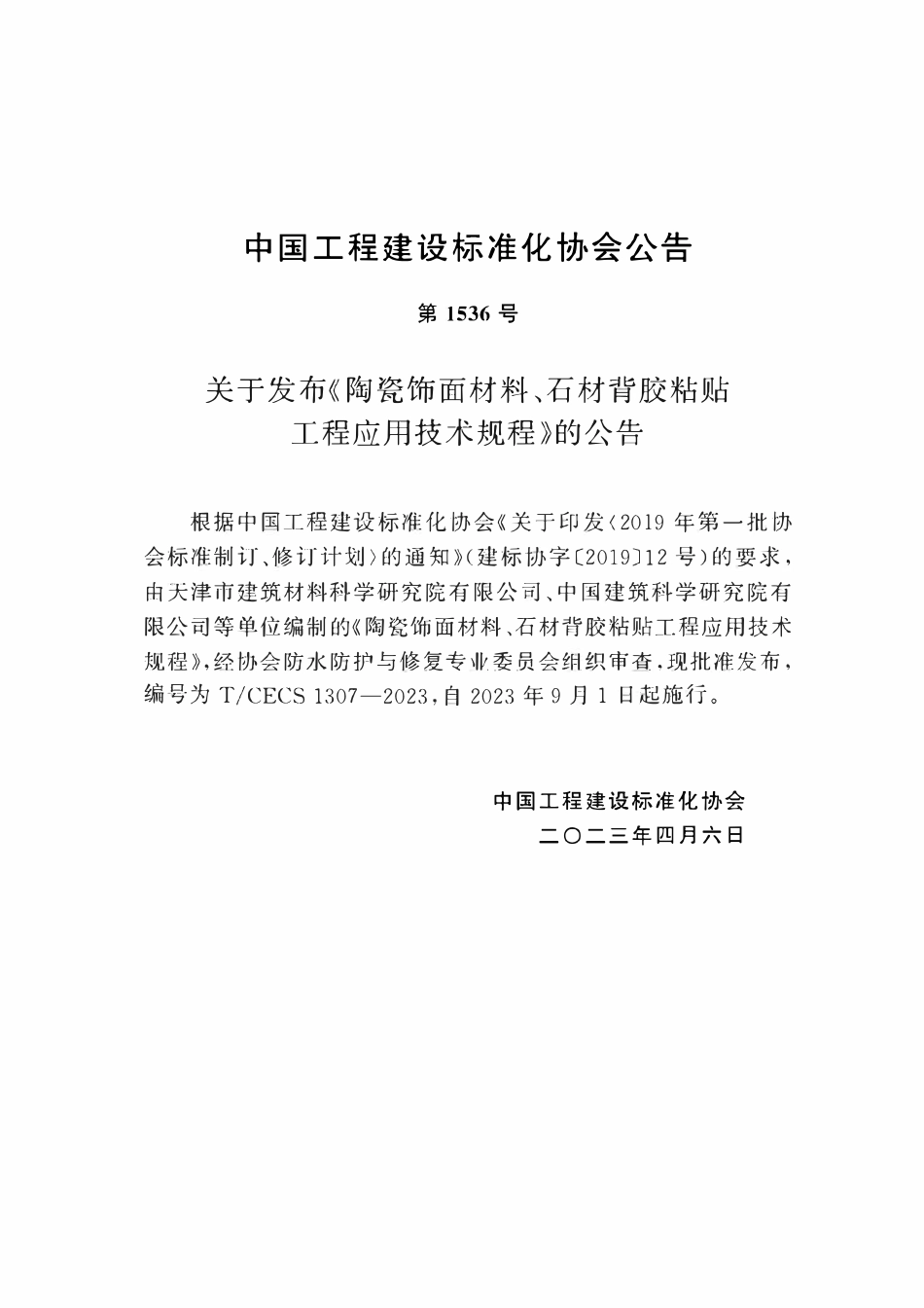 TCECS1307：2023 陶瓷饰面材料、石材背胶粘贴工程应用技术规程.pdf_第3页