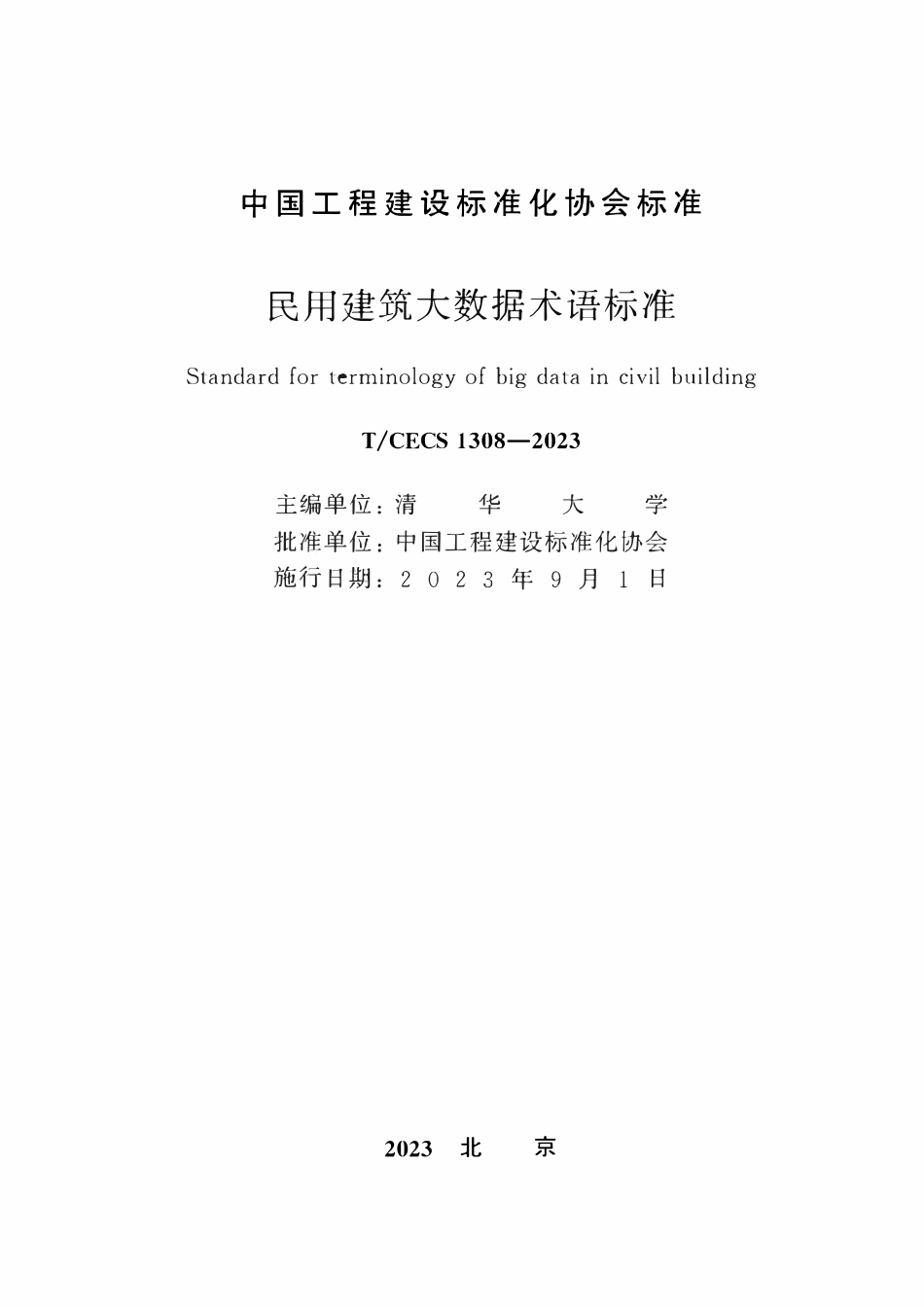 TCECS1308：2023 民用建筑大数据术语标准.pdf_第2页