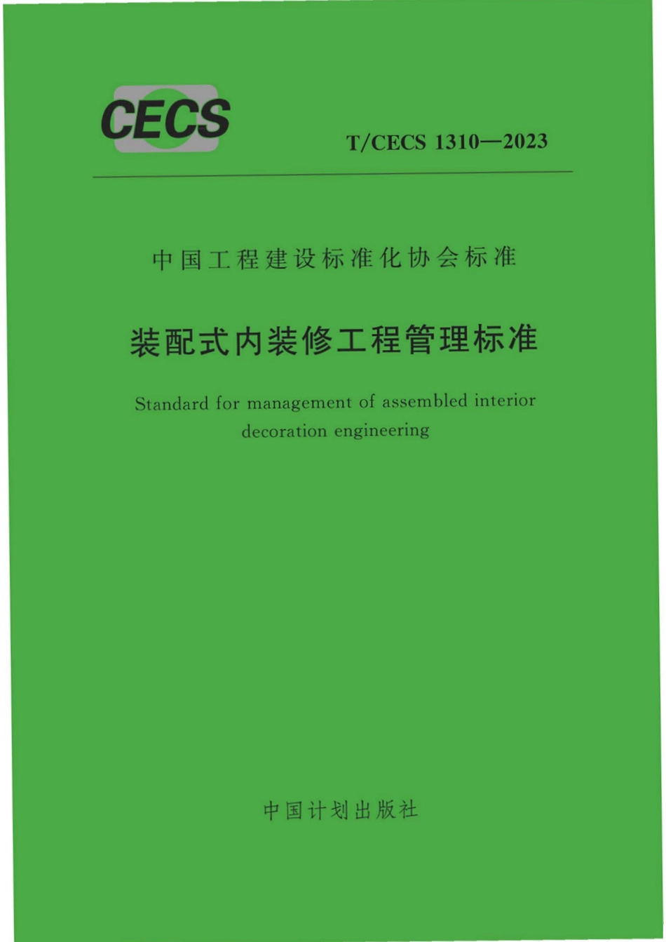 TCECS1310：2023 装配式内装修工程管理标准.pdf_第1页