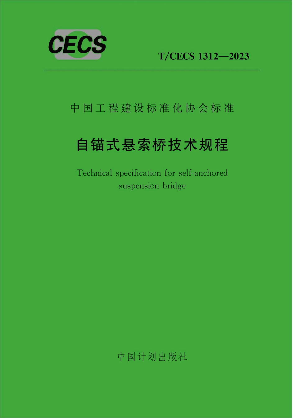 TCECS1312：2023 自锚式悬索桥技术规程.pdf_第1页