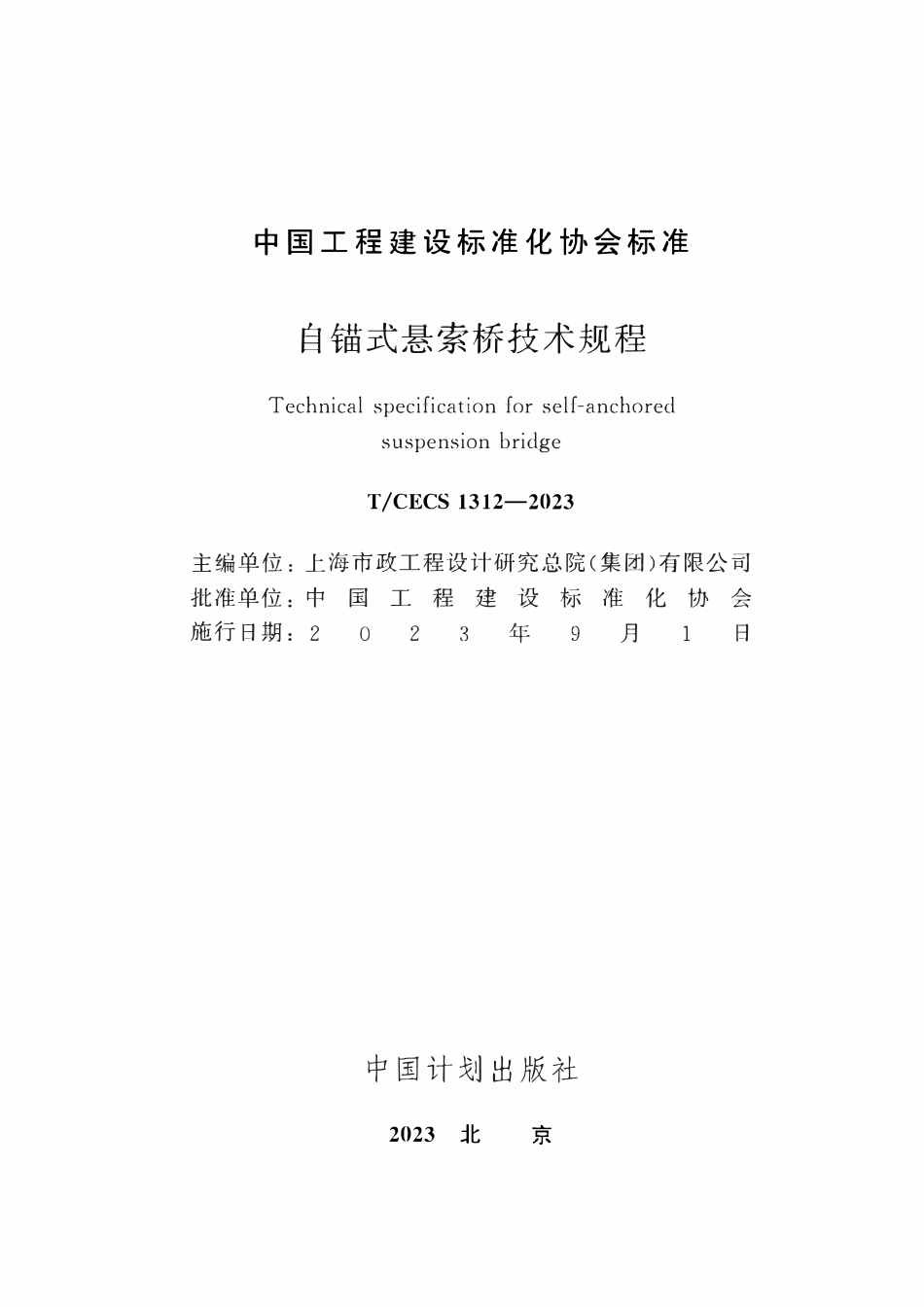 TCECS1312：2023 自锚式悬索桥技术规程.pdf_第2页