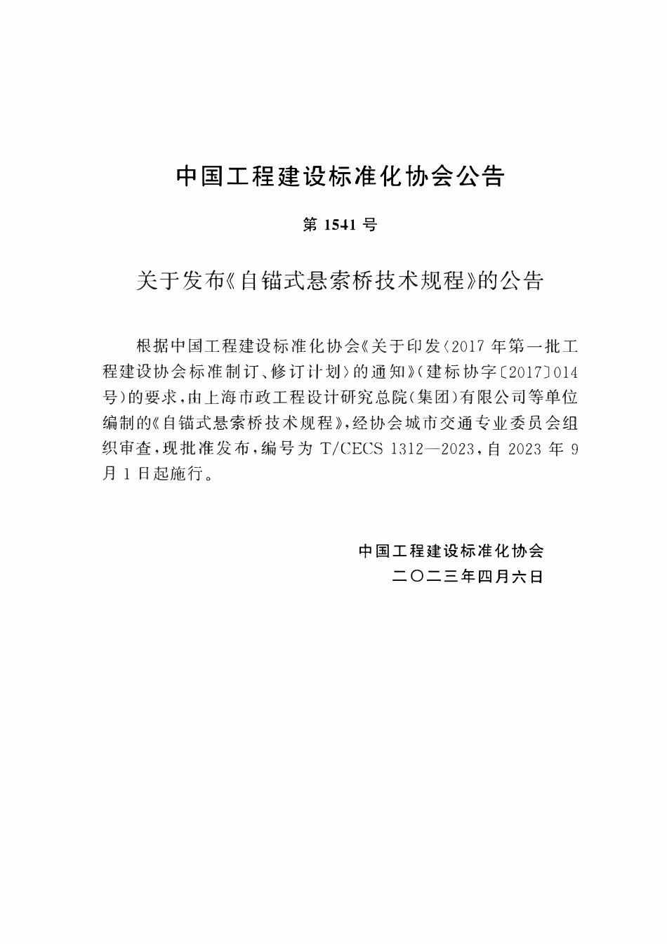 TCECS1312：2023 自锚式悬索桥技术规程.pdf_第3页
