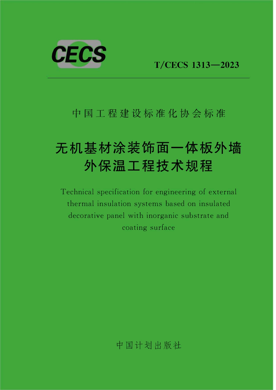 TCECS1313:2023 无机基材涂装饰面一体板外墙外保温工程技术规程.pdf_第1页