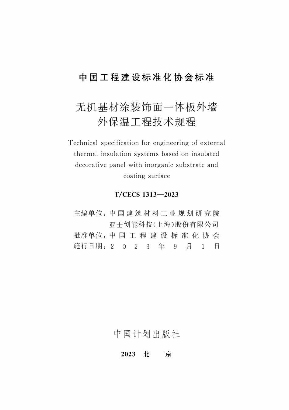 TCECS1313:2023 无机基材涂装饰面一体板外墙外保温工程技术规程.pdf_第2页
