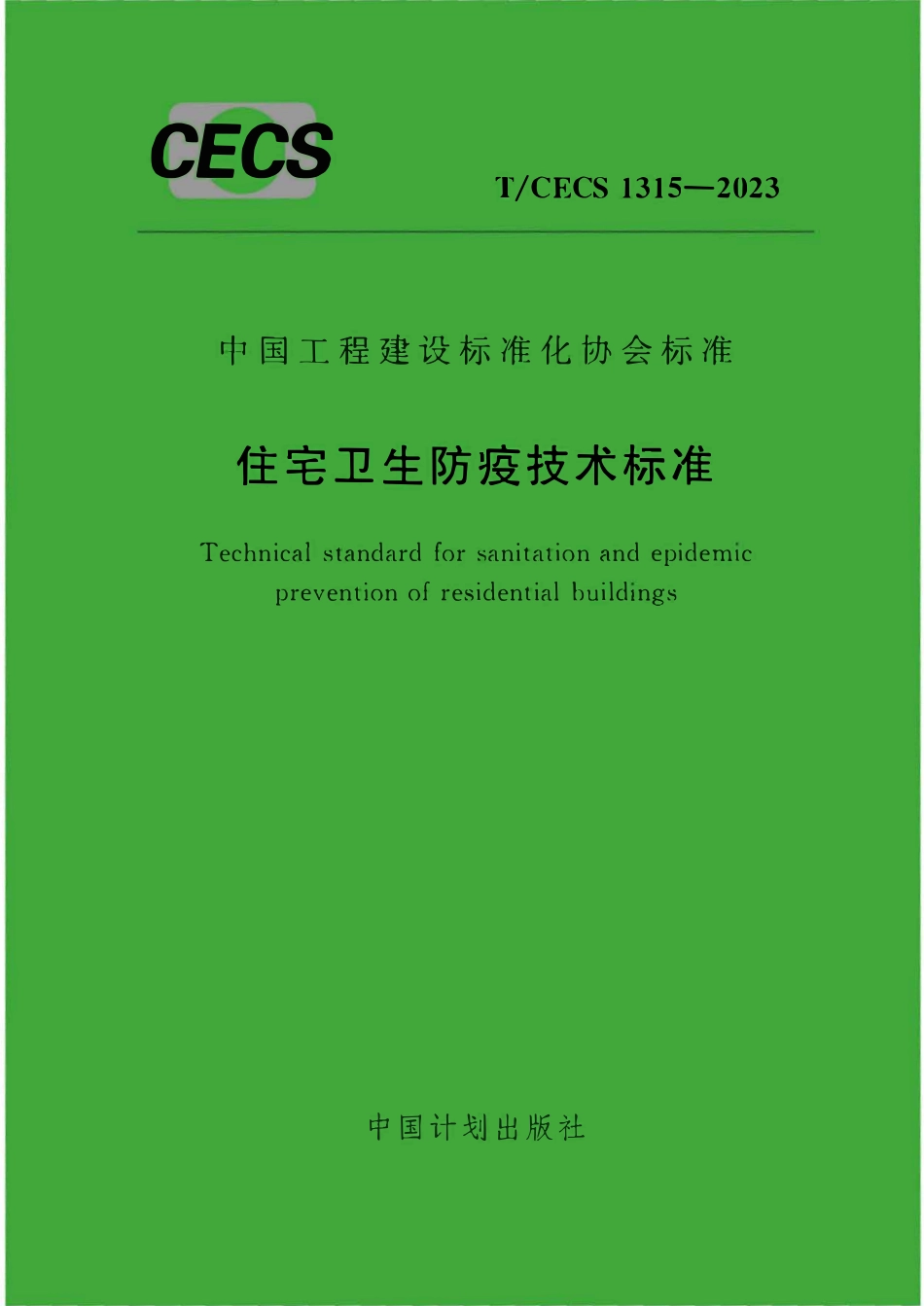 TCECS1315：2023 住宅卫生防疫技术标准.pdf_第1页