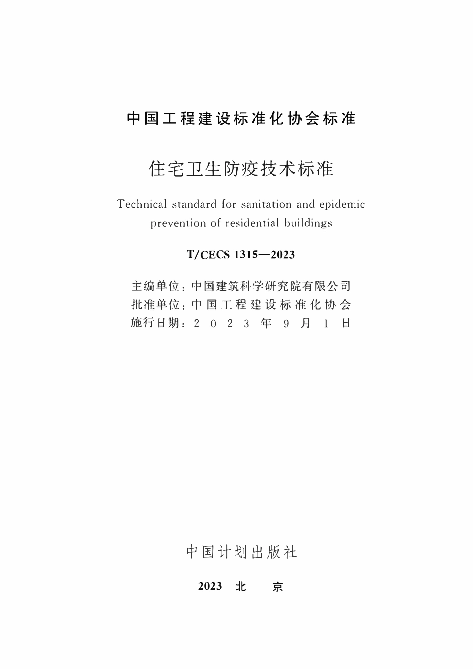 TCECS1315：2023 住宅卫生防疫技术标准.pdf_第2页