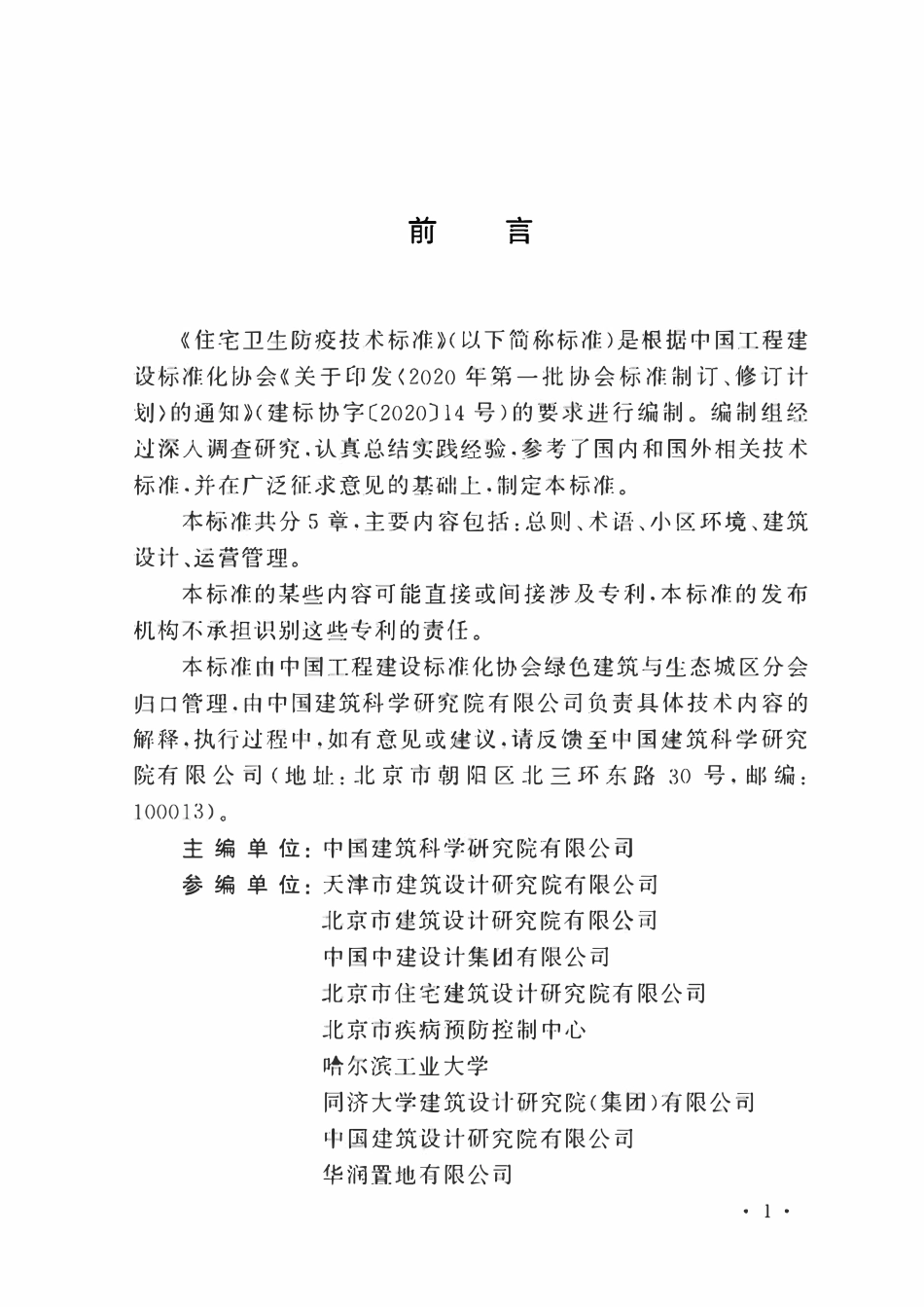 TCECS1315：2023 住宅卫生防疫技术标准.pdf_第3页