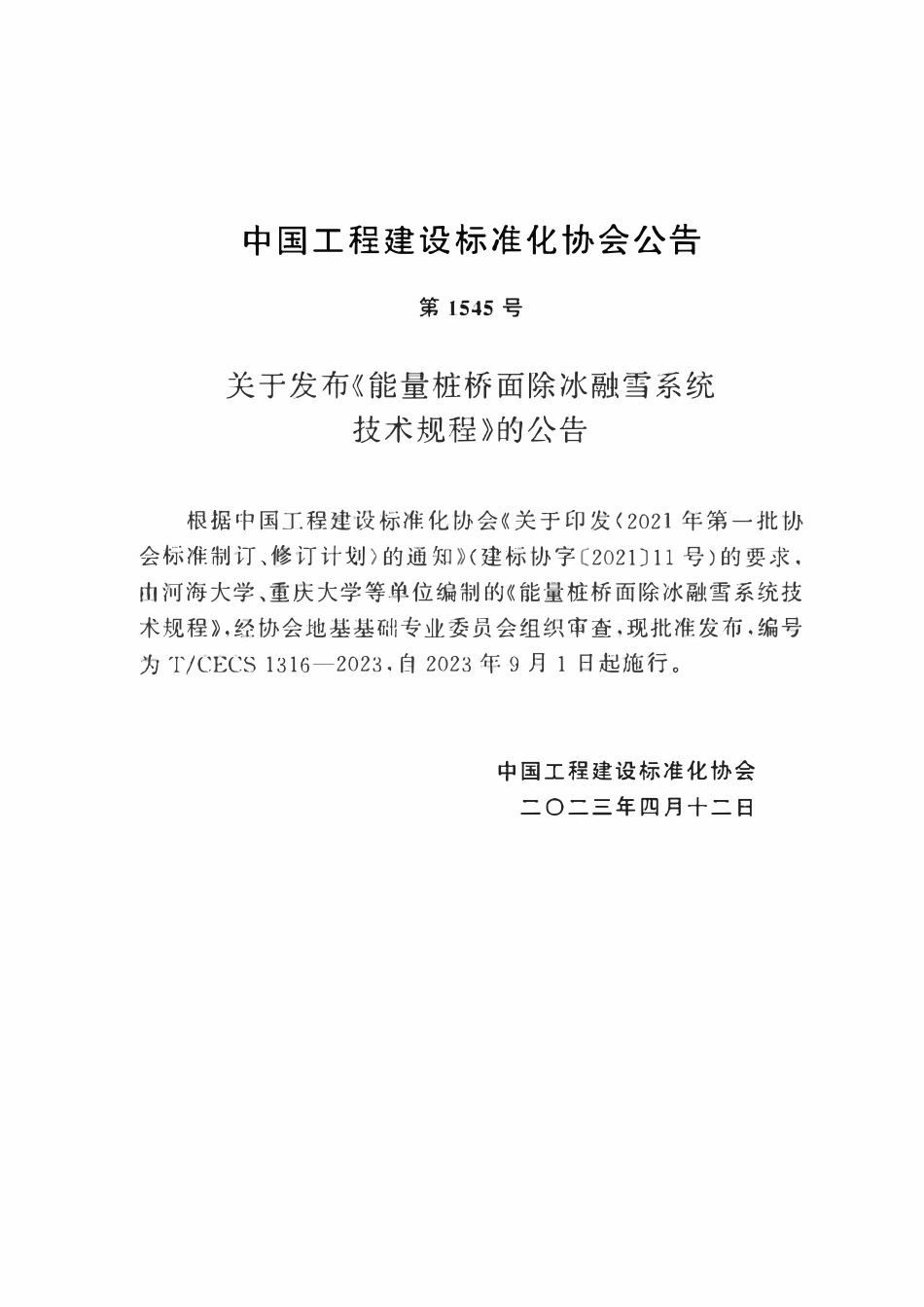 TCECS1316:2023 能量桩桥面除冰融雪系统技术规程.pdf_第3页