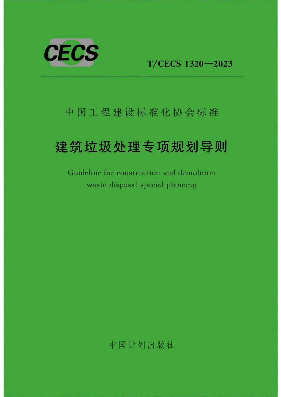 TCECS1320：2023 建筑垃圾处理专项规划导则.pdf_第1页