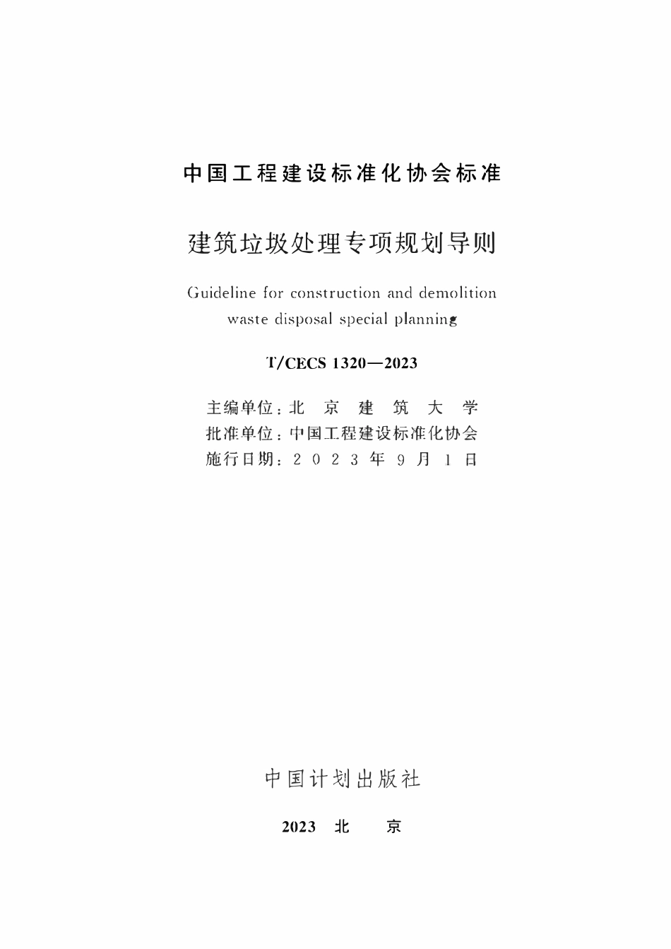 TCECS1320：2023 建筑垃圾处理专项规划导则.pdf_第2页