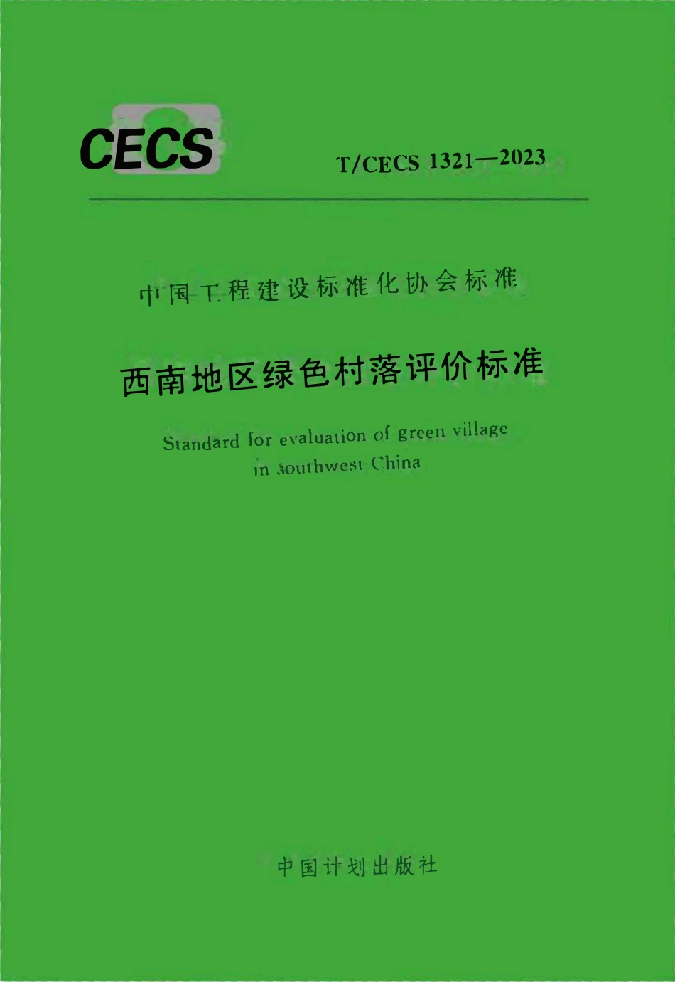 TCECS1321:2023 西南地区绿色村落评价标准.pdf_第1页
