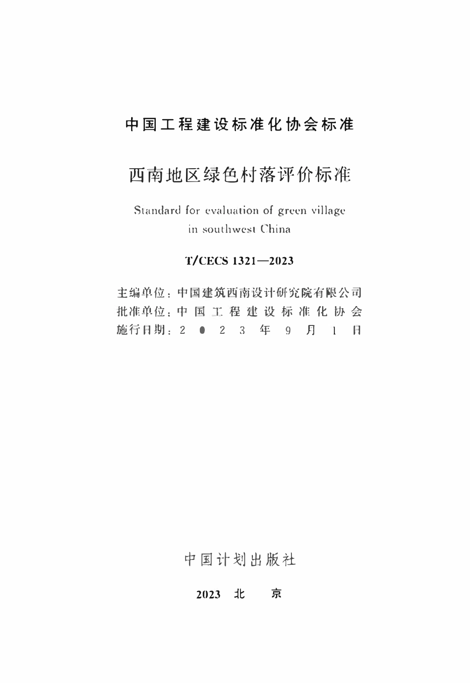 TCECS1321:2023 西南地区绿色村落评价标准.pdf_第2页