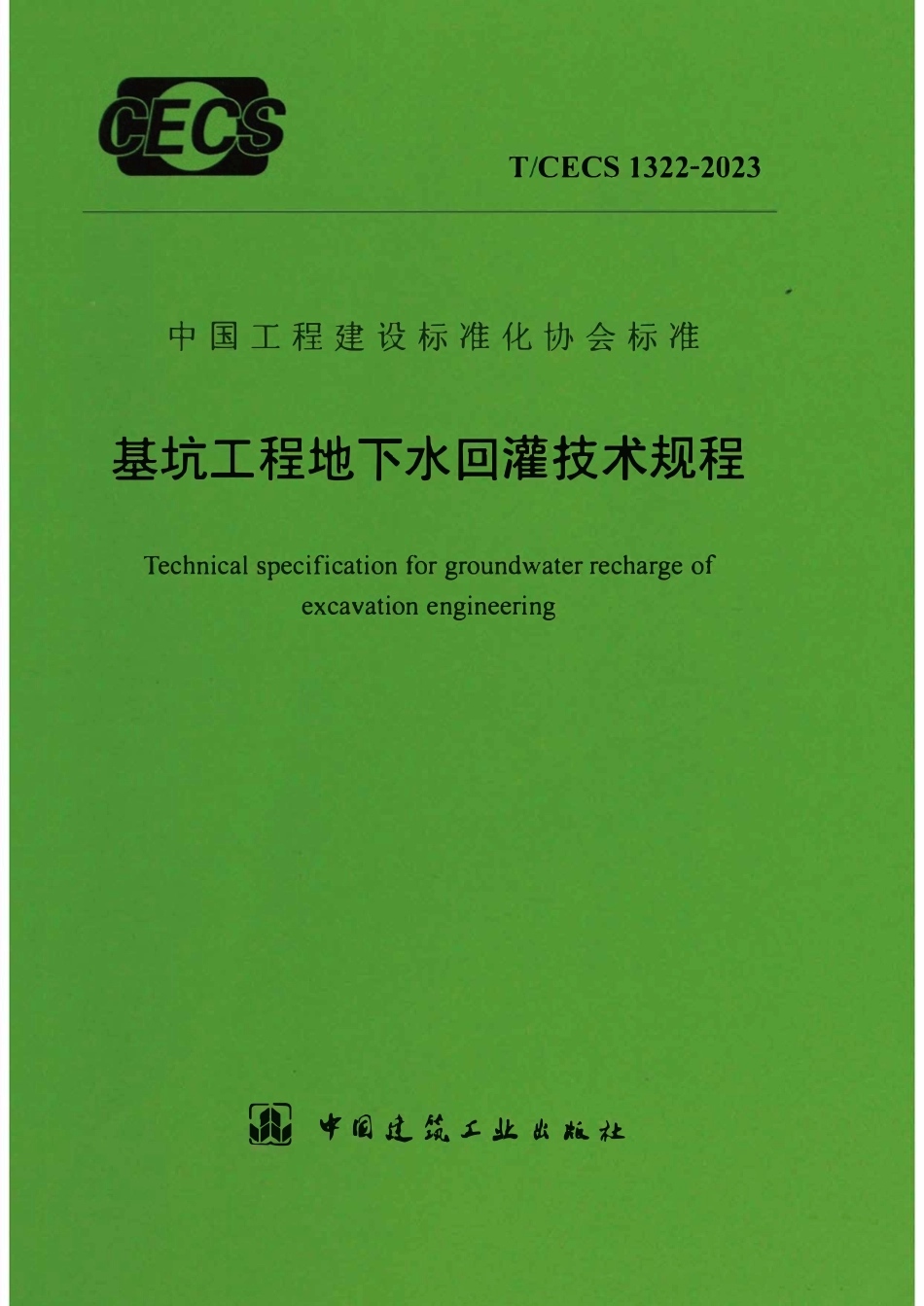 TCECS1322：2023 基坑工程地下水回灌技术规程.pdf_第1页