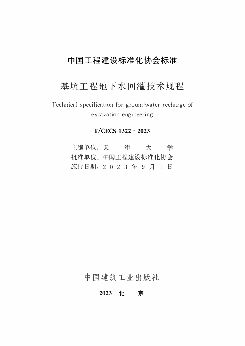 TCECS1322：2023 基坑工程地下水回灌技术规程.pdf_第2页