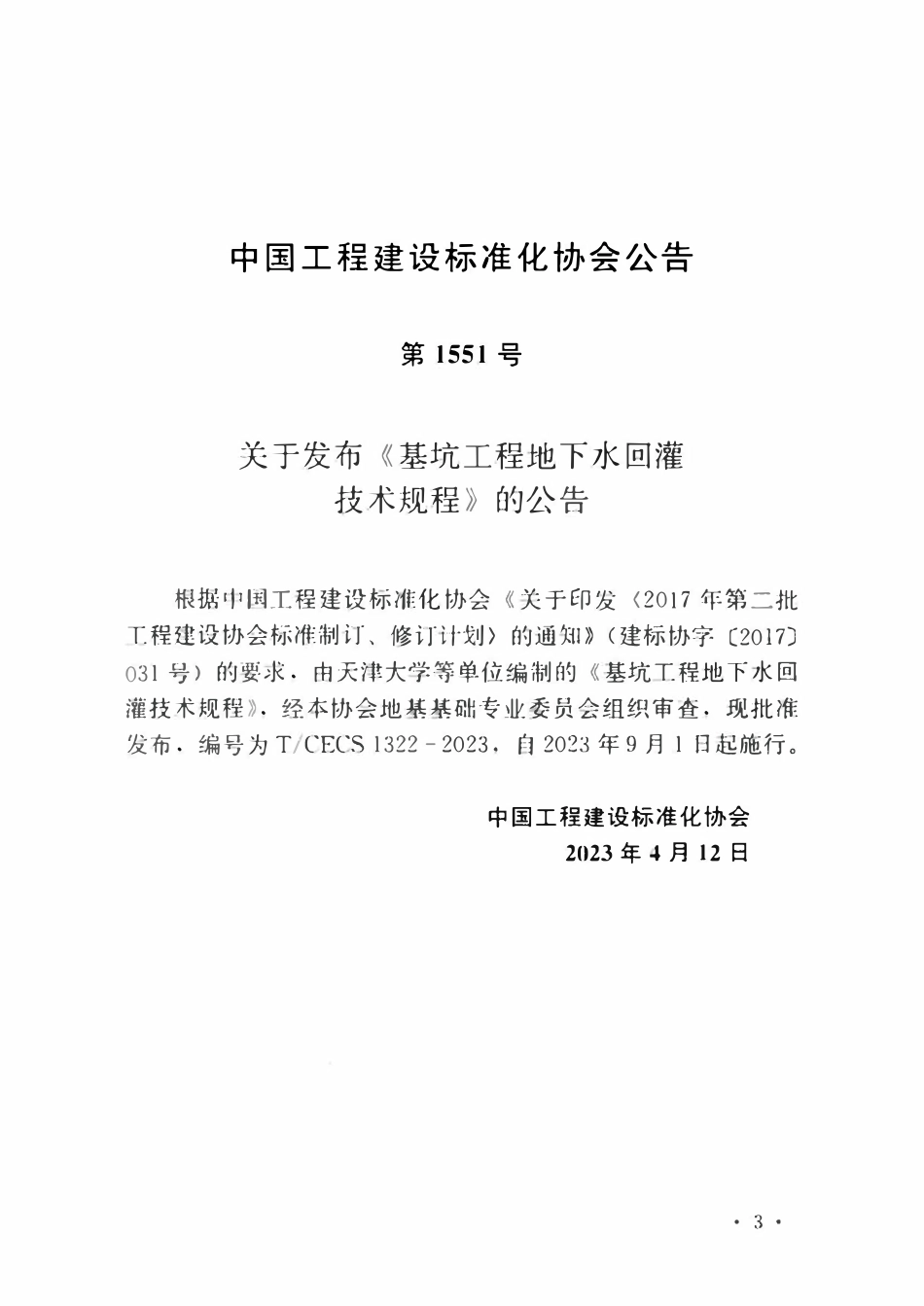 TCECS1322：2023 基坑工程地下水回灌技术规程.pdf_第3页