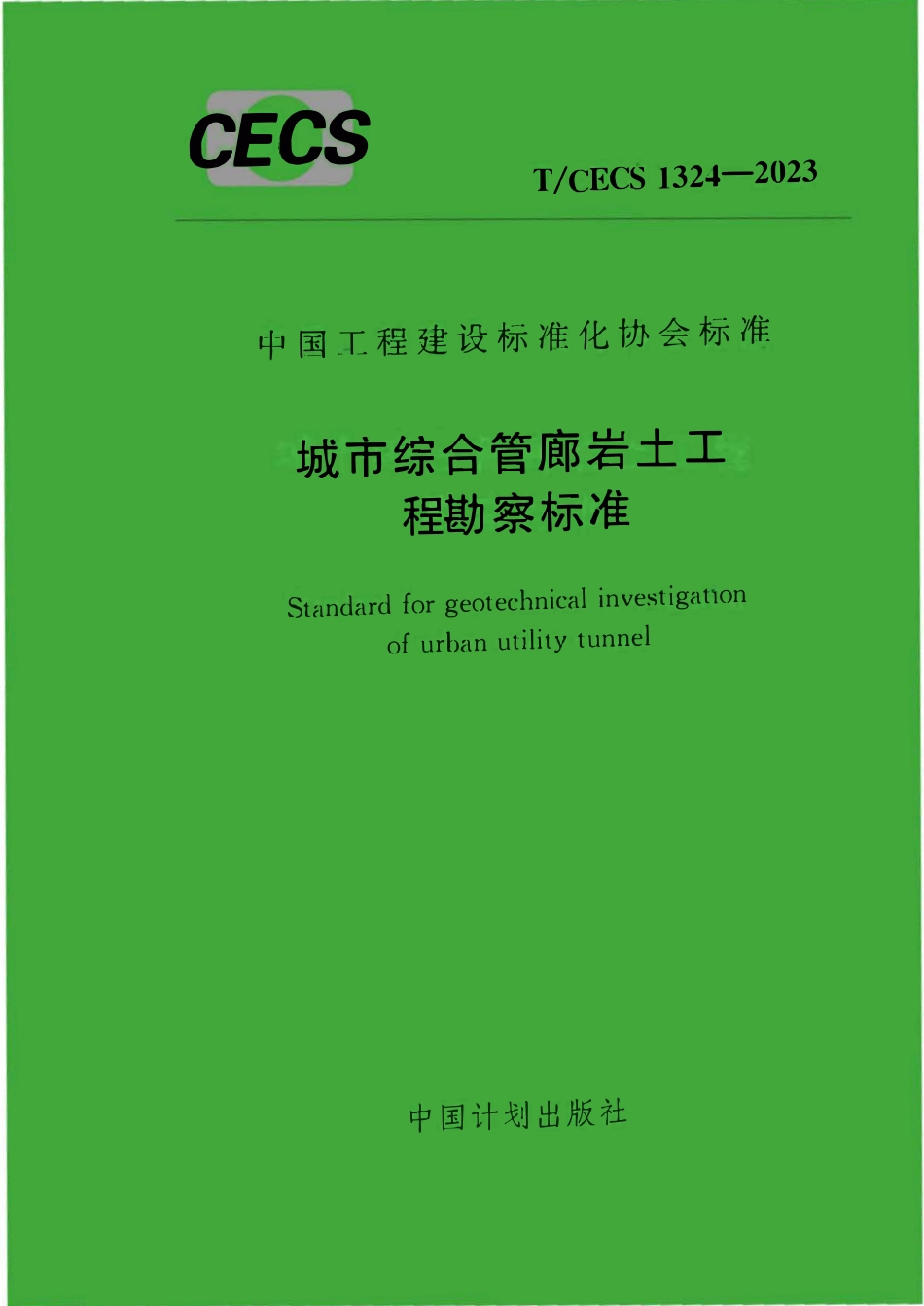 TCECS1324：2023 城市综合管廊岩土工程勘察标准.pdf_第1页