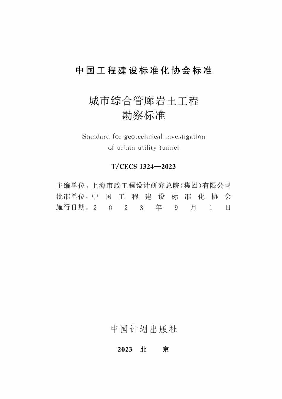 TCECS1324：2023 城市综合管廊岩土工程勘察标准.pdf_第2页