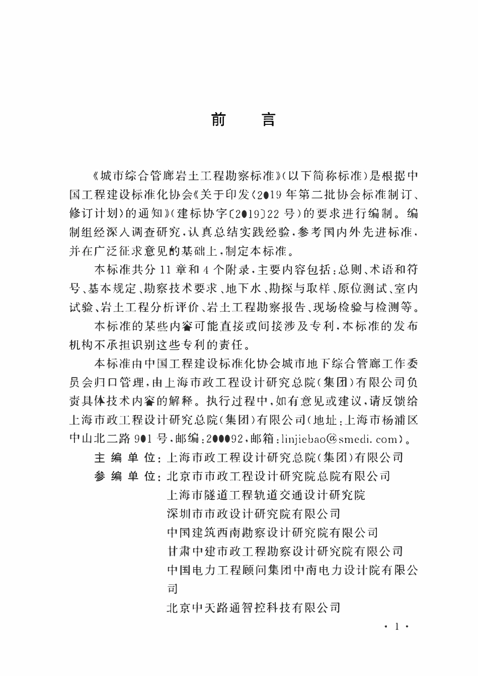 TCECS1324：2023 城市综合管廊岩土工程勘察标准.pdf_第3页