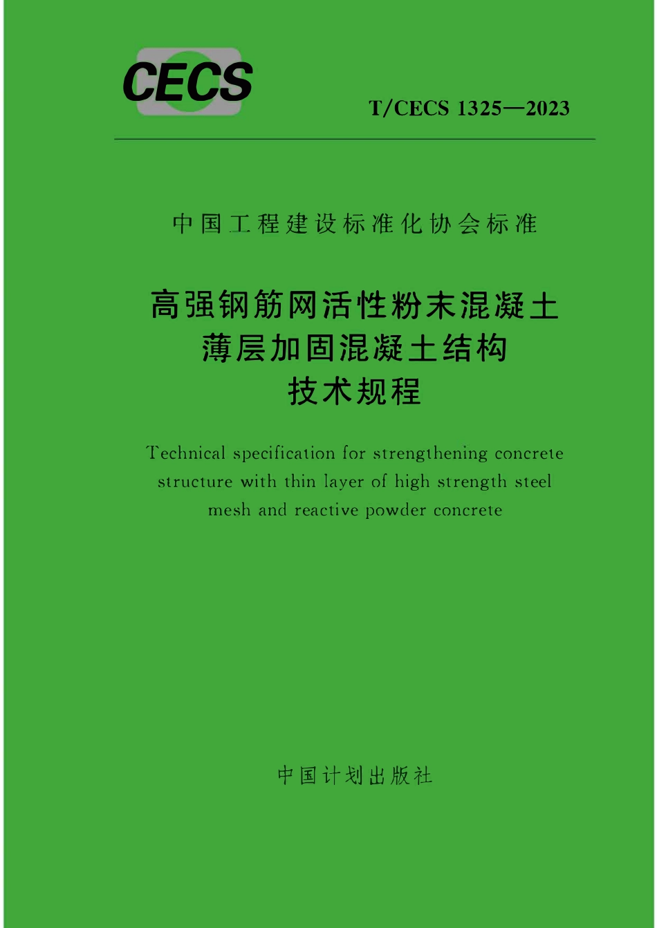 TCECS1325:2023 高强钢筋网活性粉末混凝土薄层加固混凝土结构技术规程.pdf_第1页