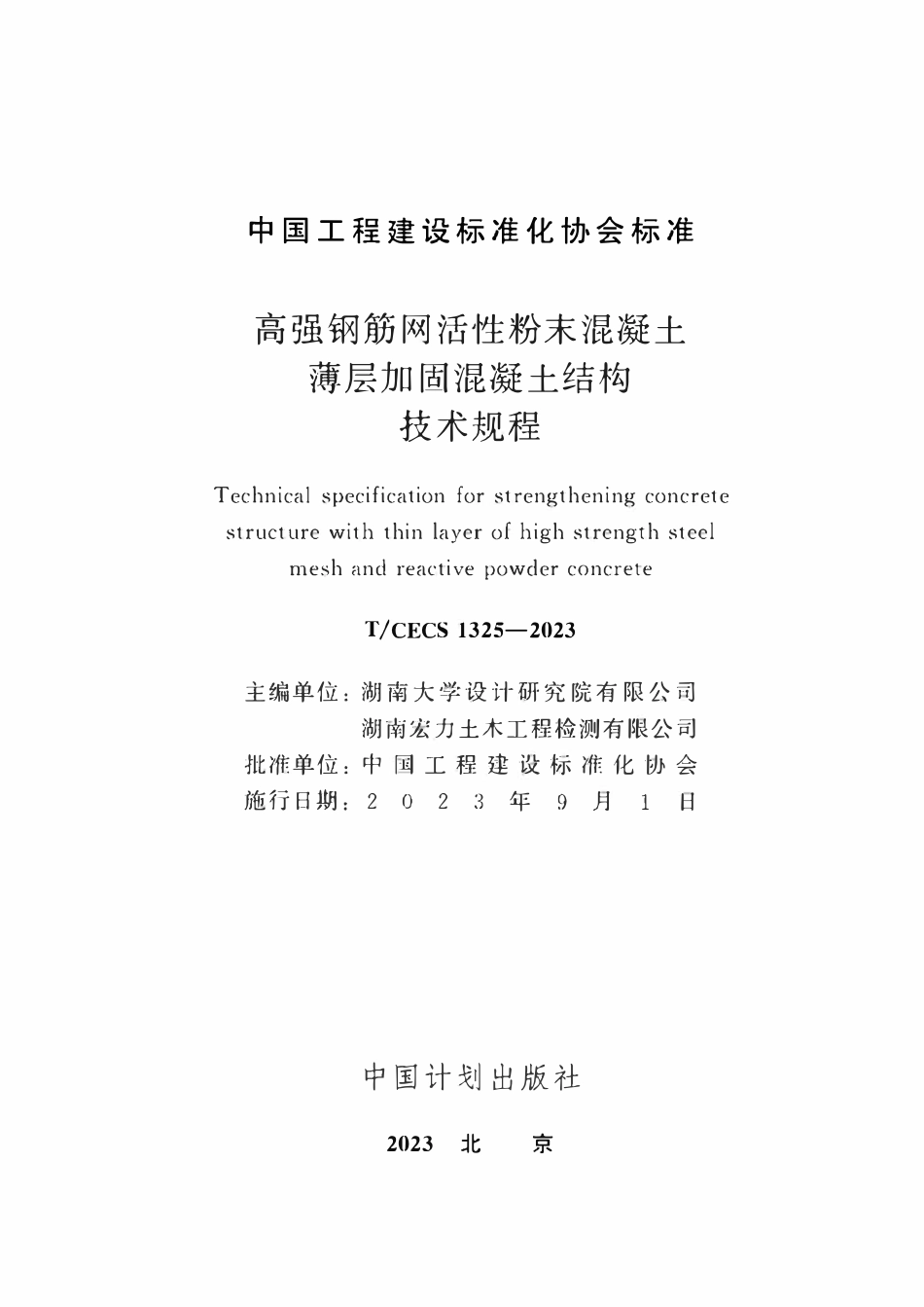 TCECS1325:2023 高强钢筋网活性粉末混凝土薄层加固混凝土结构技术规程.pdf_第2页