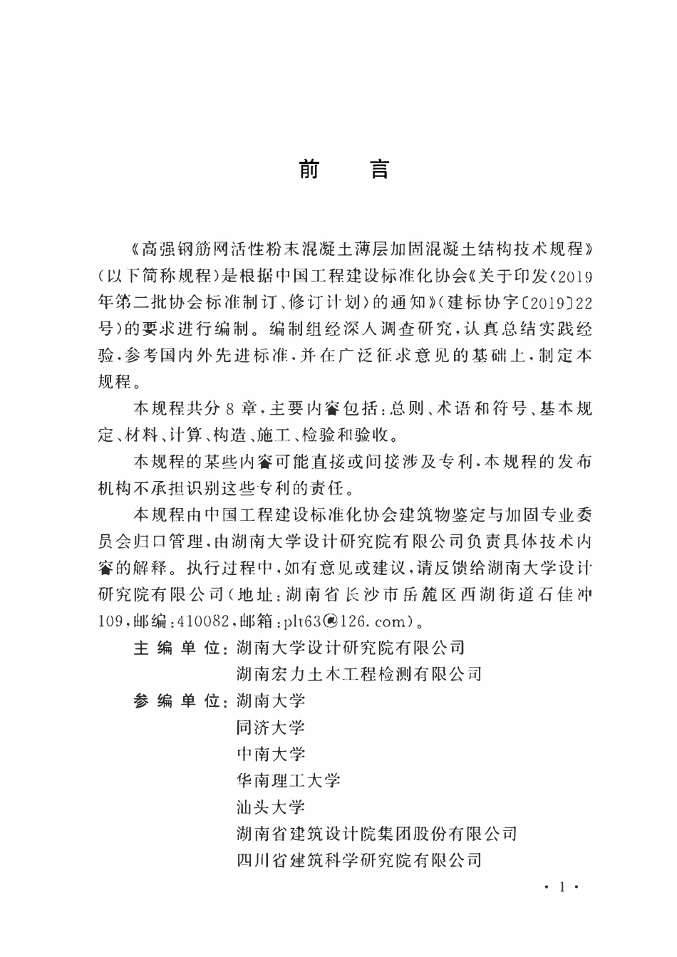 TCECS1325:2023 高强钢筋网活性粉末混凝土薄层加固混凝土结构技术规程.pdf_第3页