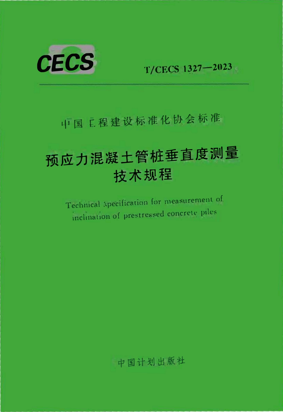 TCECS1327：2023 预应力混凝土管桩垂直度测量技术规程.pdf_第1页