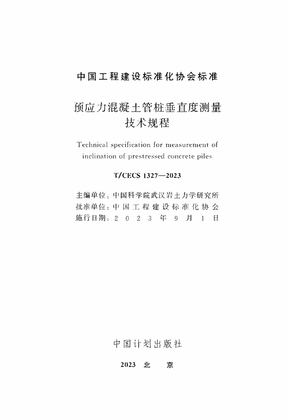 TCECS1327：2023 预应力混凝土管桩垂直度测量技术规程.pdf_第2页