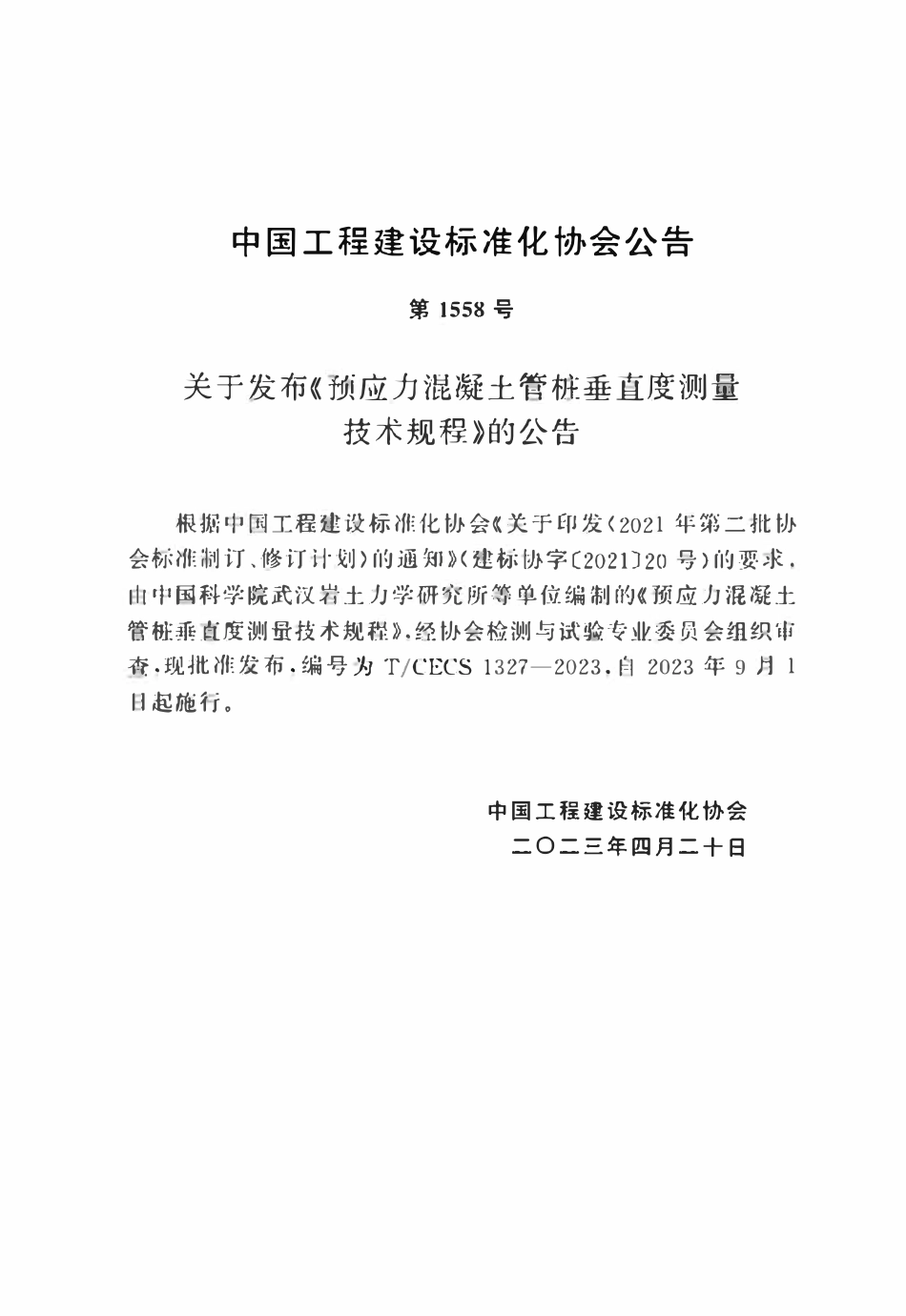 TCECS1327：2023 预应力混凝土管桩垂直度测量技术规程.pdf_第3页