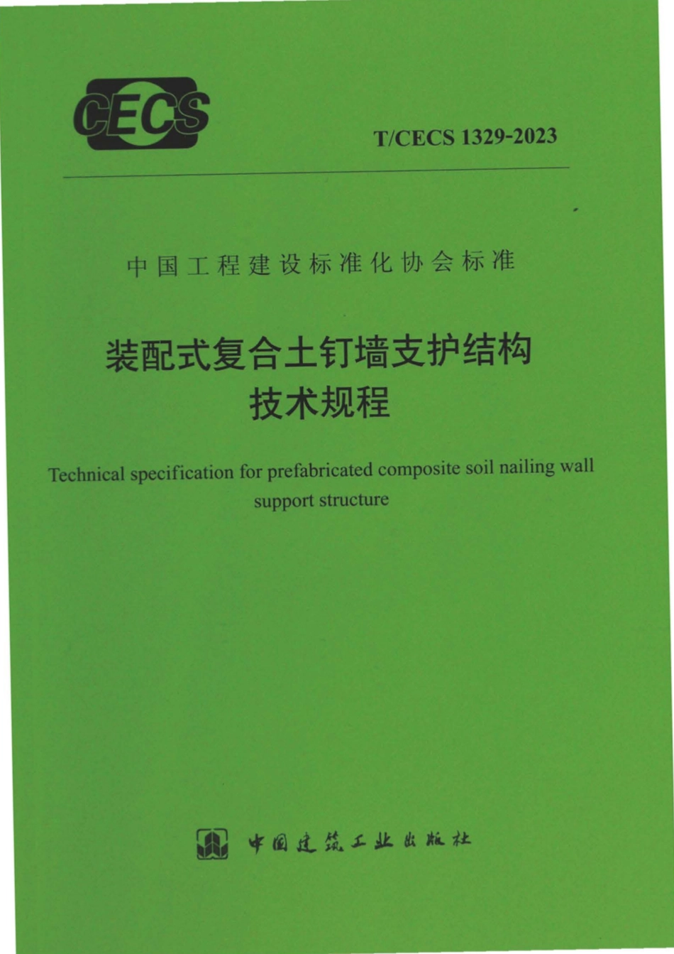 TCECS1329：2023 装配式复合土钉墙支护结构技术规程.pdf_第1页