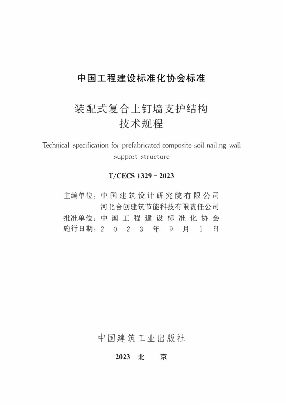 TCECS1329：2023 装配式复合土钉墙支护结构技术规程.pdf_第2页