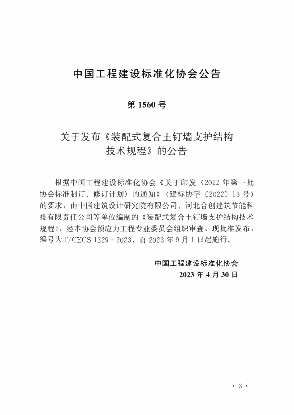 TCECS1329：2023 装配式复合土钉墙支护结构技术规程.pdf_第3页
