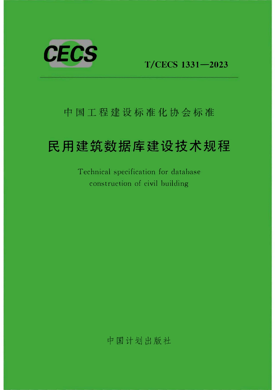 TCECS1331：2023 民用建筑数据库建设技术规程.pdf_第1页