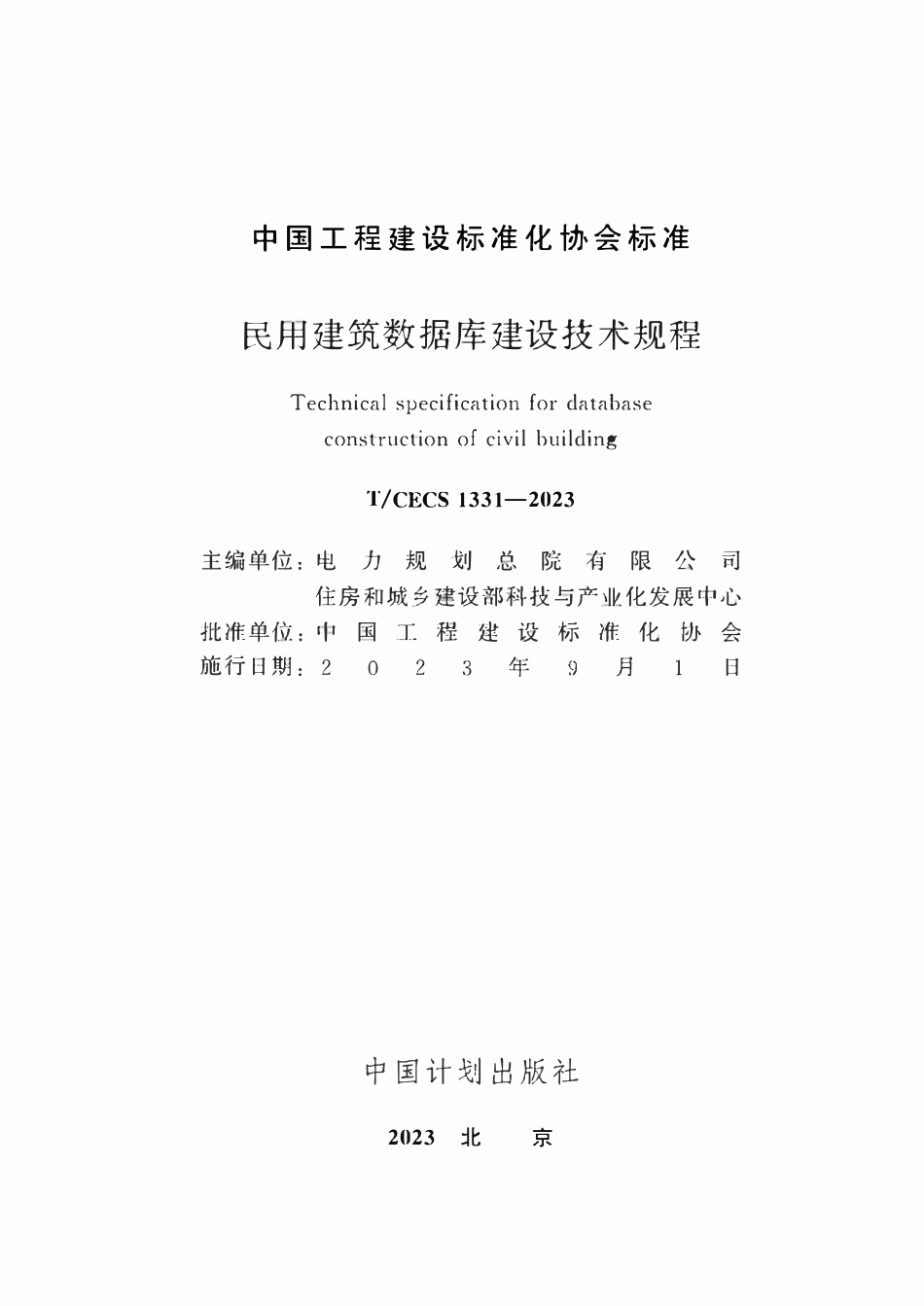 TCECS1331：2023 民用建筑数据库建设技术规程.pdf_第2页