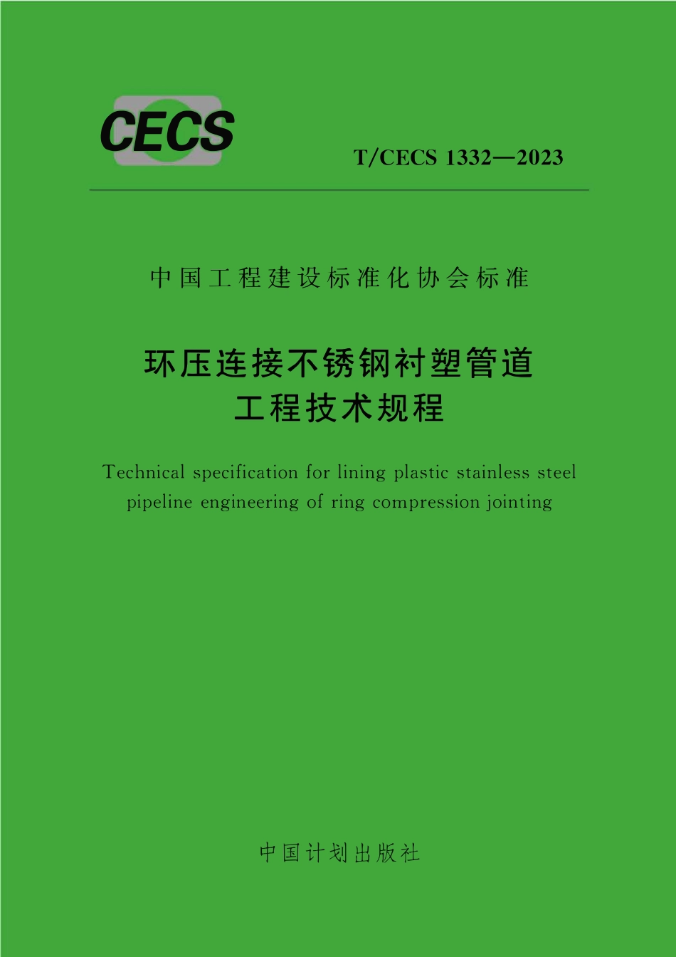 TCECS1332：2023 环压连接不锈钢衬塑管道工程技术规程.pdf_第1页