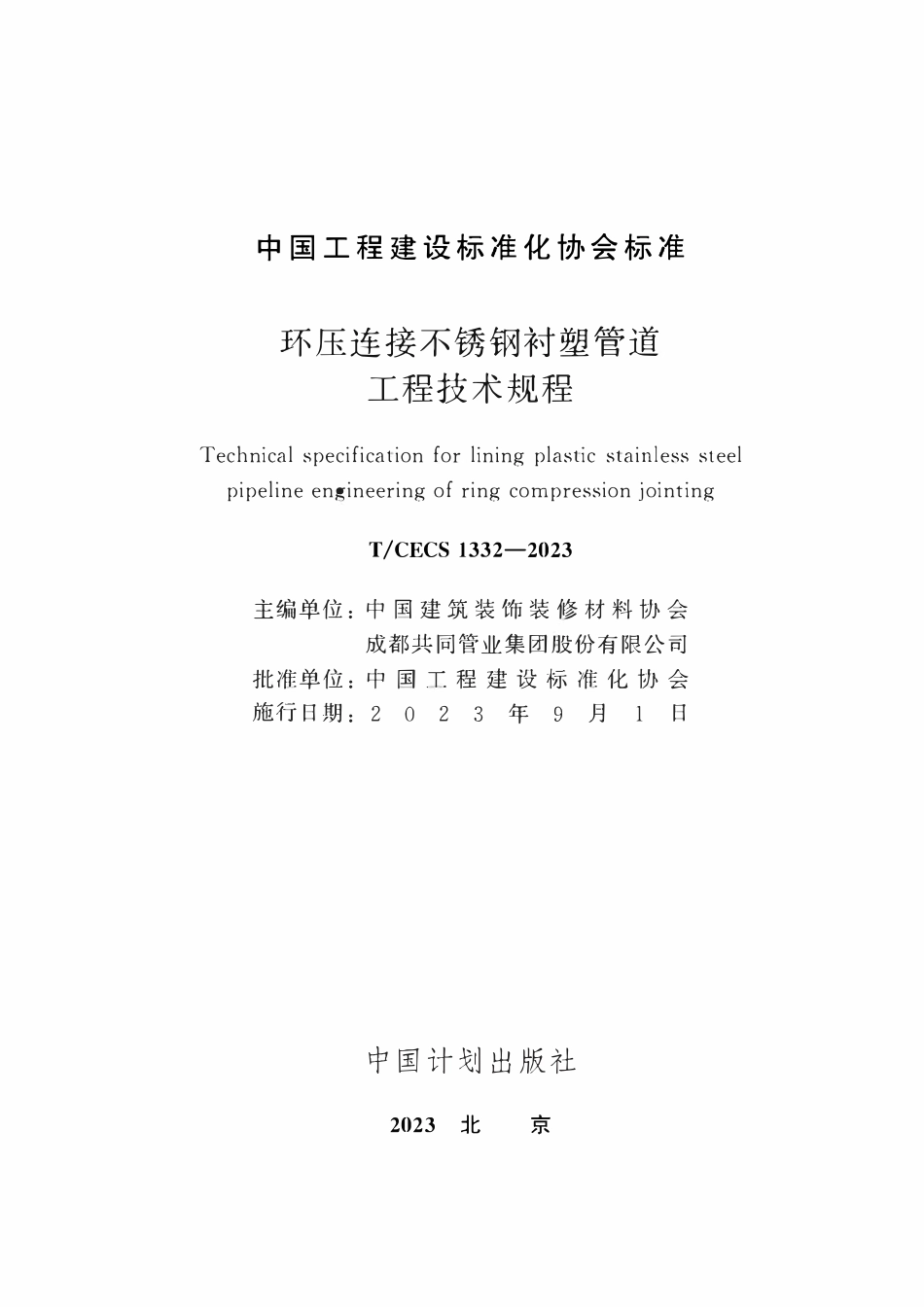 TCECS1332：2023 环压连接不锈钢衬塑管道工程技术规程.pdf_第2页