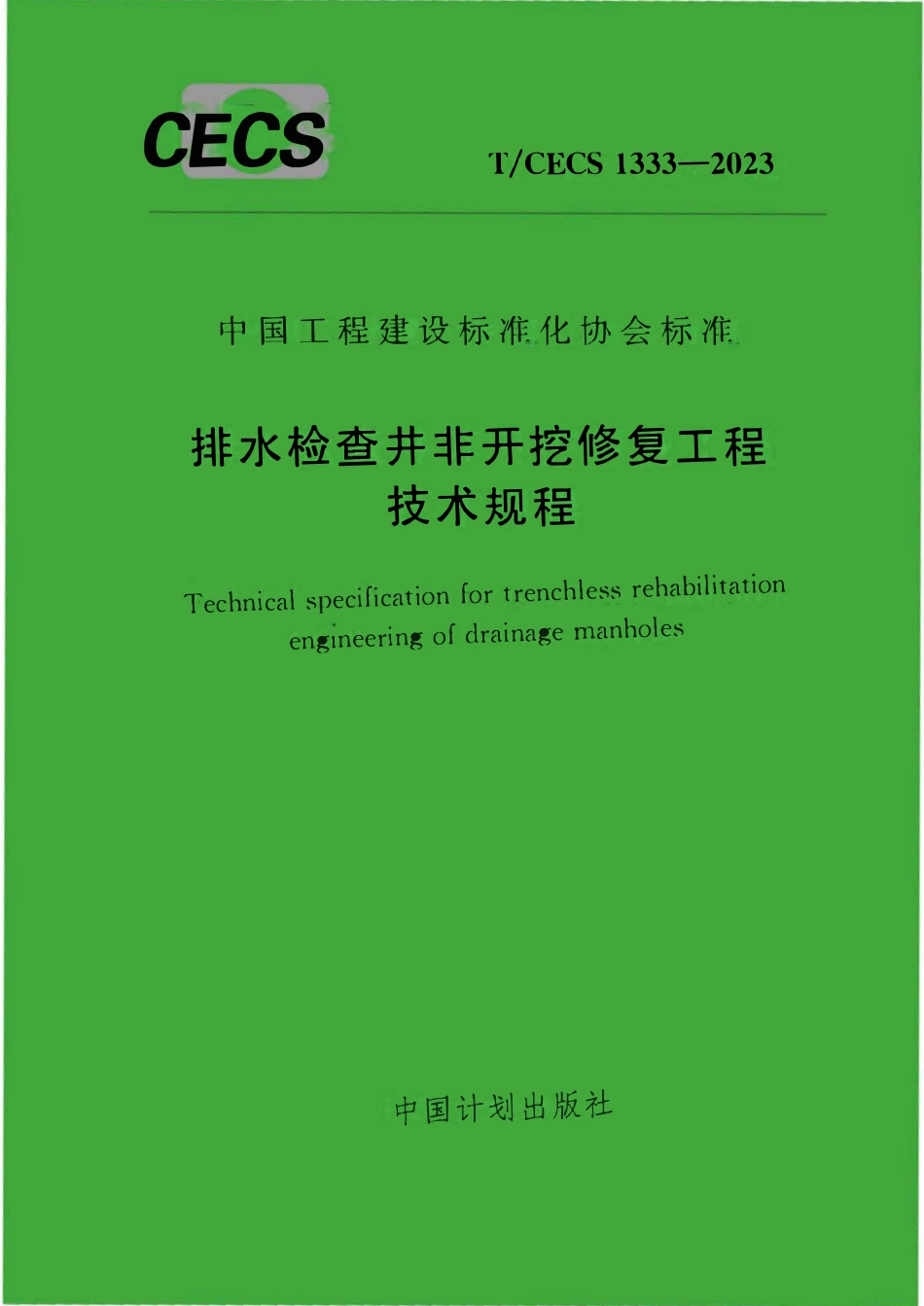 TCECS1333：2023 排水检查井非开挖修复工程技术规程.pdf_第1页
